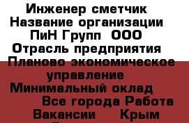 Инженер-сметчик › Название организации ­ ПиН Групп, ООО › Отрасль предприятия ­ Планово-экономическое управление › Минимальный оклад ­ 50 000 - Все города Работа » Вакансии   . Крым,Бахчисарай